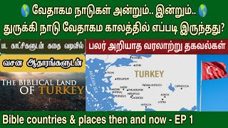 வேதாகம நாடுகள் | EP 1 | துருக்கி நாடு | Bible countries then and now | Turkey in bible