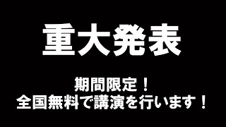 【人権講演会】重大発表！