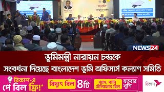 ভূমিমন্ত্রী নারায়ন চন্দ্রকে সংবর্ধনা দিয়েছে বাংলাদেশ ভূমি অফিসার্স কল্যাণ সমিতি | News24