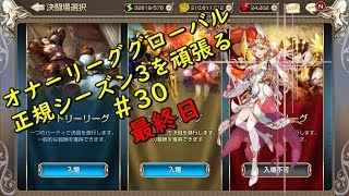 【キンスレ】オナーリーググローバル正規シーズン3を頑張る　＃30