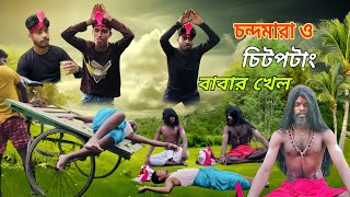 চন্দমারা/ bangla comedy video/ 2024|Hocheta ki |