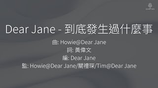 Dear Jane - 到底發生過什麼事 What Happened | 伴奏 | KTV