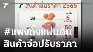 โซเชียลแห่ #แพงทั้งแผ่นดิน | 11-01-65 | ข่าวเที่ยงไทยรัฐ