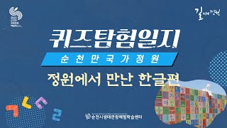 [퀴즈탐험일지 - 정원에서 만난 한글편]