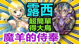 神魔之塔【沉沒的魔獸之道#5】【機械們的考驗！】露西隊◎穩定通關 (魔羊的侍奉)