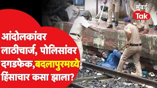 School Rape Case वरून Badlapur मध्ये हिंसाचार कसा झाला?| Devendra Fadnavis | Eknath Shinde