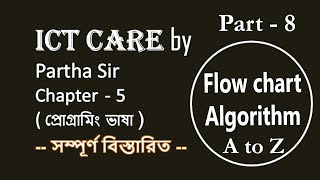 HSC ICT || chapter-5 (প্রোগ্রামিং ভাষা) || part-8 || ICT care by Partha Sir || A to Z