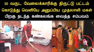 30 வருட வேலைக்காரிக்கு திருட்டு பட்டம் கட்டி வெளியே அனுப்பிய முதலாளி மகள் பிறகு நடந்ததை பாருங்க|pamb