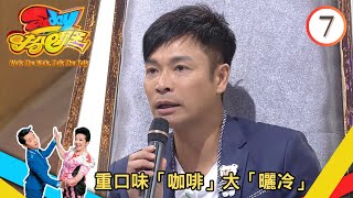 重口味「咖啡」大「曬冷」 | Sunday扮嘢王 #07 | 薛家燕、王祖藍 | 粵語中字 | TVB 2014