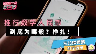 三分弄懂，推行数字人民币背后的意义！它和微信余额！真不一样！