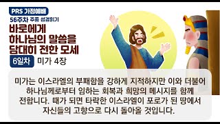 PRS가정예배_56주차_주중 성경읽기 6일차