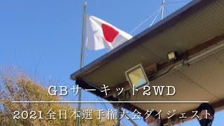 GBサーキット2WD全日本選手権ダイジェスト！