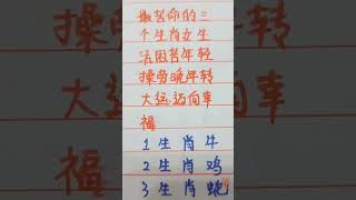 最苦命的三个生肖女，生活困苦，年轻操劳，晚年转大运迈向幸福 #music #生肖 #生肖运势