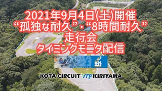 2021年9月4日(土) / ８時間耐久・孤独な耐久走行会 / タイミングモニタ配信