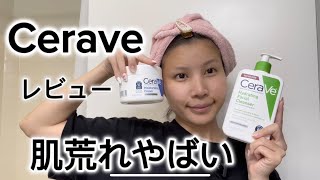 【Cerave】アメリカでのスキンケア／海外でバズってるセラビ試してみた！