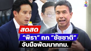 🔴 LIVE! “พิธา” ถก “ ชัชชาติ” จับมือพัฒนากทม. | สดสด | ข่าวช่อง8