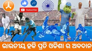 ଭାରତୀୟ ହକି ପ୍ରତି ଓଡିଶାର ଅବଦାନ | Odisha state's Contribution to Indian Hockey.