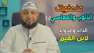 الداء والدواء/ابن القيم 15 (((من عقوبات الذنوب والمعاصي 3))) ياسر سلامة