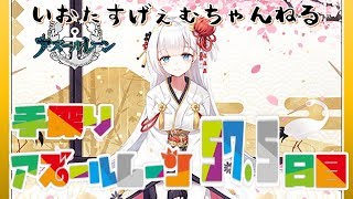 【アズレン】手探りアズールレーン57.5日目　イベント放ったらかしで8-4を目指します！