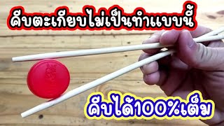 💥diy ตัวช่วยคีบตะเกียบ คีบไม่เป็นก็คีบได้👍