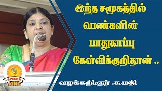 இந்த சமூகத்தில் பெண்களின் பாதுகாப்பு கேள்விக்குறிதான் | வழக்கறிஞர் .சுமதி| SPEECH KING