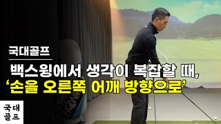 백스윙 시작이 안 되고 생각이 복잡할 때 / 손을 오른쪽 어깨 방향으로