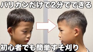 バリカンだけで2分ですそ刈り 初心者でも簡単にできます kids haircut