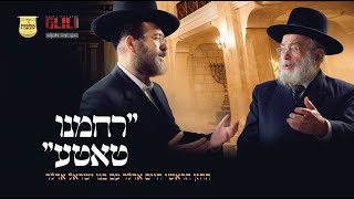 החזן הראשי חיים אדלר ובנו ישראל אדלר - רחמנו טאטע | Chazan Chaim Adler and son Yisrael Adler