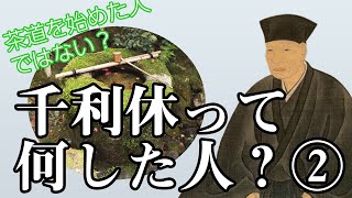 【日本史】千利休の人生を分かりやすく解説！～「千利休って結局なにした人？」②～