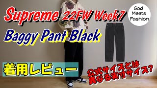 Supreme Baggy Jean Blackの着用レビュー、コーディネート3選 22AW 22FW Week7