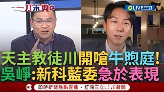 【一刀未剪】質詢別人信仰極其的LOW! 王義川與陳建仁同為天主教徒 科普