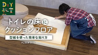 DIY教室｜トイレの床にクッションフロアを貼る方法 ～簡単DIY編～ RESTA