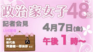 【シン・政治家女子48党】記者会見ライブ〜党首・立花孝志、新代表・齊藤健一郎挨拶など