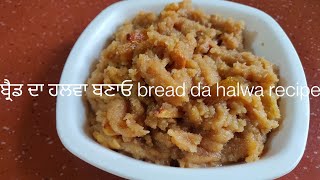 ਬ੍ਰੈਡ ਦਾ ਟੇਸਟੀ ਹਲਵਾ ਬਣਾਓ ਜੀ Easy bread halwa recipe #breadhalwarecipe @punjabi dish