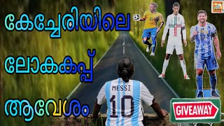 കേച്ചേരിയിലെ ലോകകപ്പ് ആവേശം ⚽️ World Cup excitement in Kechery ⚽️ #sabarisvision #sabarinadhmanaly