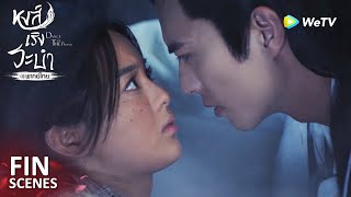 Fin | หัวใจเริ่มจะหวั่นไหว | หงส์เริงระบำ(พากย์ไทย) EP4 | ดู Full EP ที่ WeTV.vip