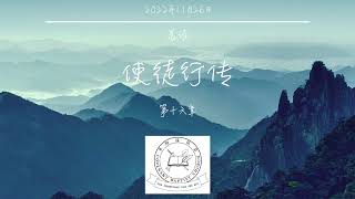 使徒行传 第16章 - 晨读分享