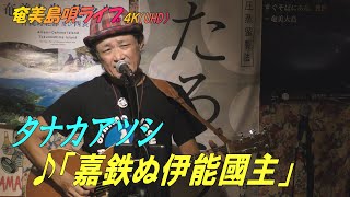 「♪嘉鉄ぬ伊能國主」タナカアツシ・ライブ_in_飯能エビスcafe