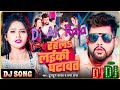 #Dj #Ak Raja रहलS लईकी पटावत #Tuntun Yadav #Kajal Raj Dj #Rahala Layiki Patawat #New Bhojpuri Song