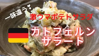 絶品ポテトサラダ🇩🇪流　脇役じゃない❣️メインになれる美味しさです💓カトフェルンザラート　おつまみにも、お弁当にも❣️ピクルスを使う料理