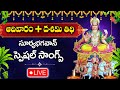 LIVE : Sunday Special - Aditya Hrudyam | Surya Bhagawan Devotional Songs | Telugu Bhakti Songs 2024