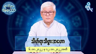 သိဟ်ရာသီဖွားအတွက် (၆.၁၀.၂၀၂၂ မှ ၁၂.၁၀.၂၀၂၂) အထိ ဟောစာတမ်း