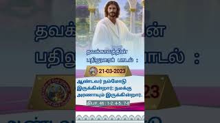 தவக்காலத்தின் பதிலுரைப் பாடல்|21-03-2023| #valueofgodchannel #பதிலுரைப்பாடல் #தவக்காலப்பாடல்கள்