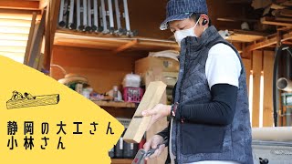 【紹介】静岡の大工さん、鉋がけ