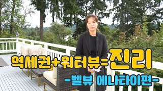 시애틀 부동산 벨뷰 부동산 전문 리얼터 성혜연 - 벨뷰 에나타이 편 (2020년 5월 방송분)