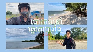 បោះតង់នៅឆ្នេរតាបារាំង