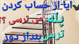 زیر پله، کف پله، بهترین روش برای شمردن پله( how to  count the stairs of the building)