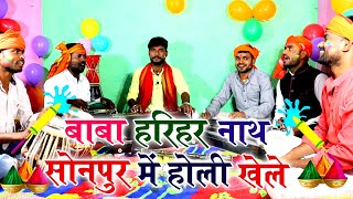 पारम्परिक होली गीत || बाबा हरिहर नाथ सोनपुर में होली खेले || Pawan Babu Bhojpuri Paramparik Holi