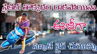 Learn scooty driving|scooty driving|How to drive scooty in telugu