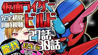 【同時視聴】仮面ライダービルド27話～30話【ニチ朝特撮会】